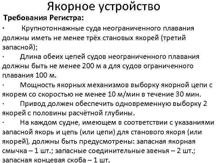 Якорное устройство Требования Регистра: · Крупнотоннажные суда неограниченного плавания должны иметь не менее трёх