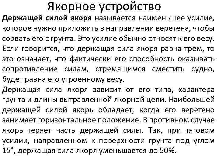 Якорное устройство Держащей силой якоря называется наименьшее усилие, которое нужно приложить в направлении веретена,