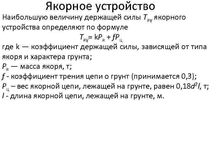 Якорное устройство Наибольшую величину держащей силы Тяу якорного устройства определяют по формуле Тяу= k.