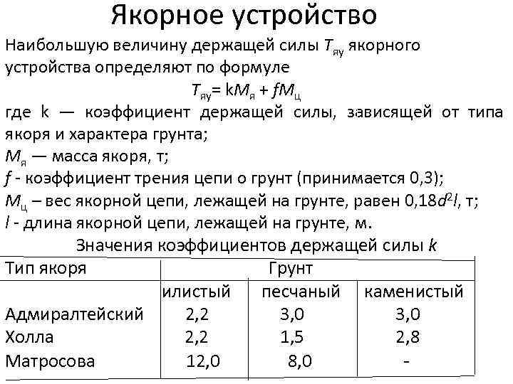 Якорное устройство Наибольшую величину держащей силы Тяу якорного устройства определяют по формуле Тяу= k.