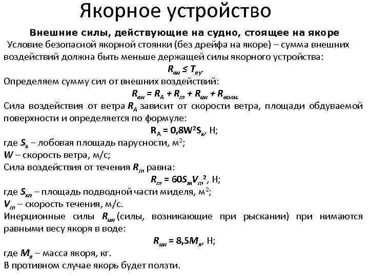 Якорное устройство Внешние силы, действующие на судно, стоящее на якоре Условие безопасной якорной стоянки