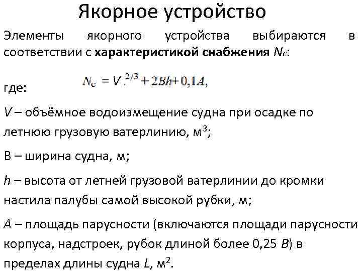 Якорное устройство Элементы якорного устройства выбираются соответствии с характеристикой снабжения Nc: где: в V