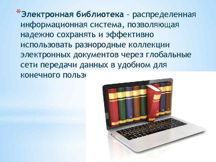 *Электронная библиотека - распределенная информационная система, позволяющая надежно сохранять и эффективно использовать разнородные коллекции