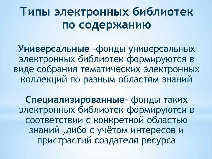 Типы электронных библиотек по содержанию Универсальные –фонды универсальных электронных библиотек формируются в виде собрания