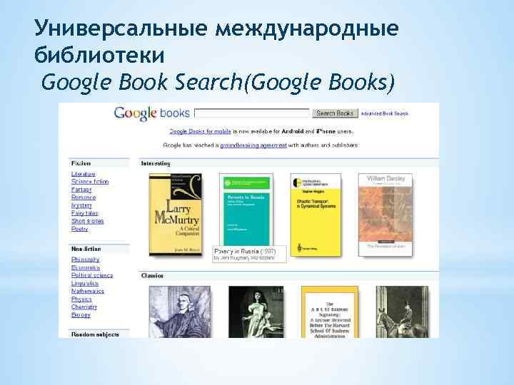 Универсальные международные библиотеки Google Book Search(Google Books) 