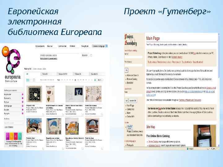 Европейская электронная библиотека Europeana Проект «Гутенберг» 