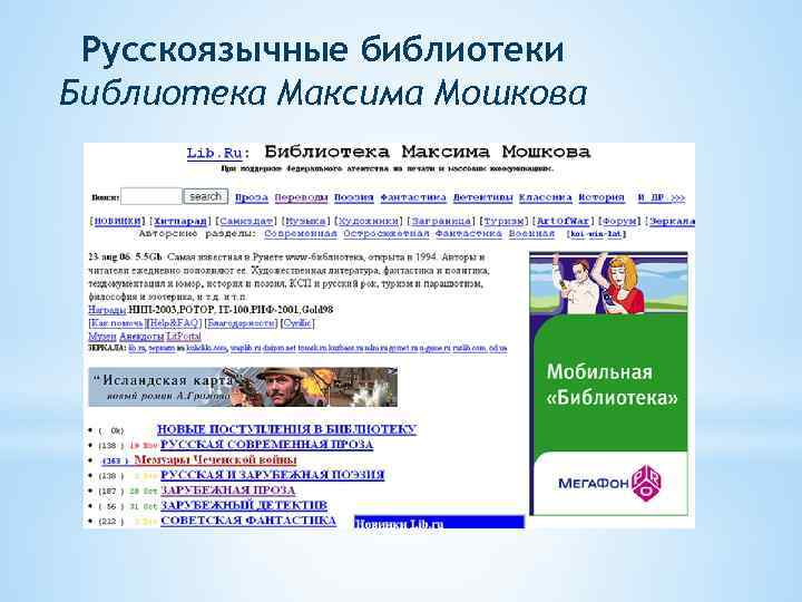 Lib ru. Дополните список универсальных русскоязычных электронных библиотек. Книги Мошкова. Как найти определенных авторов в библиотеке Мошкова.