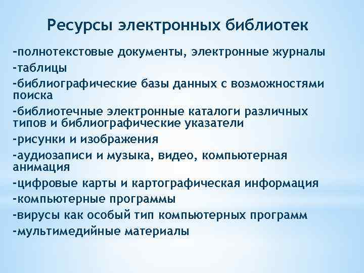 Ресурсы электронных библиотек -полнотекстовые документы, электронные журналы -таблицы -библиографические базы данных с возможностями поиска