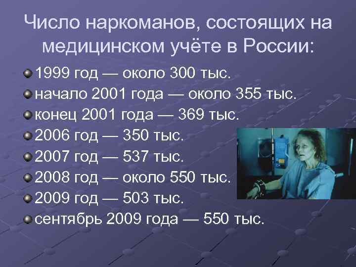 Число наркоманов, состоящих на медицинском учёте в России: 1999 год — около 300 тыс.