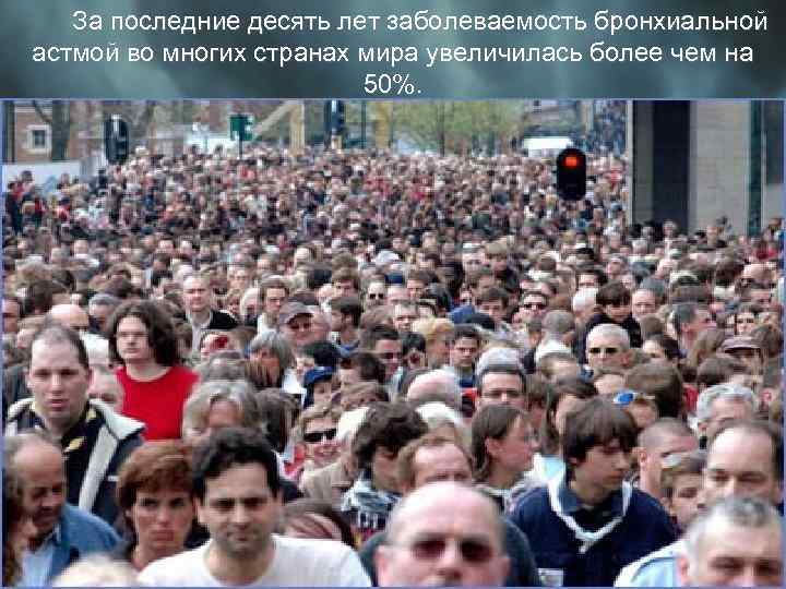 За последние десять лет заболеваемость бронхиальной астмой во многих странах мира увеличилась более чем