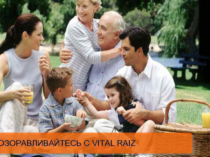 ОЗОРАВЛИВАЙТЕСЬ С VITAL RAIZ 