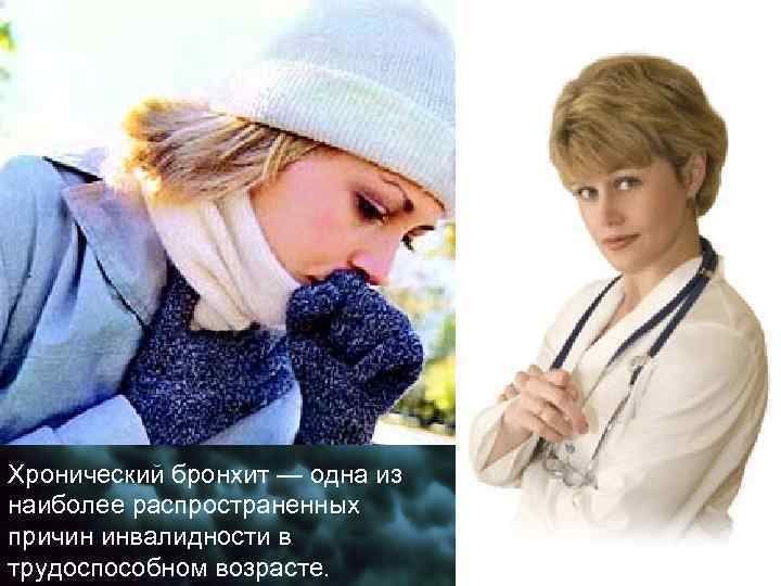 Хронический бронхит — одна из наиболее распространенных причин инвалидности в трудоспособном возрасте. 