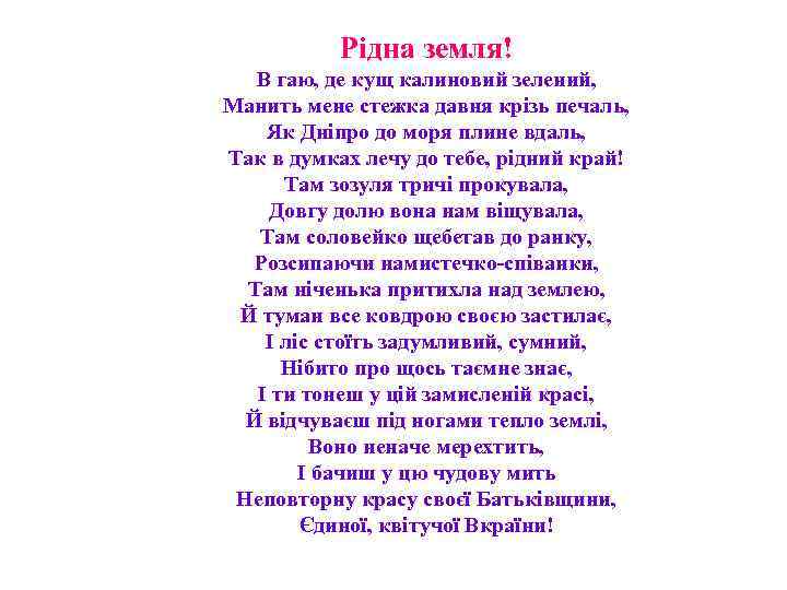 Рідна земля! В гаю, де кущ калиновий зелений, Манить мене стежка давня крізь печаль,