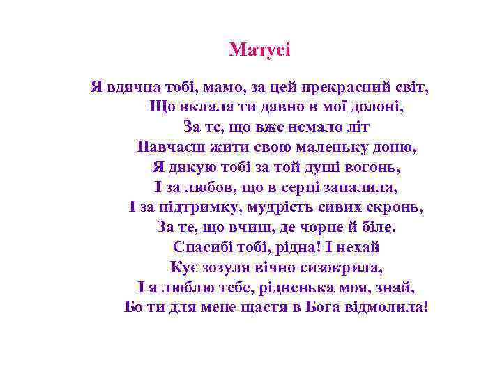 Матусі Я вдячна тобі, мамо, за цей прекрасний світ, Що вклала ти давно в
