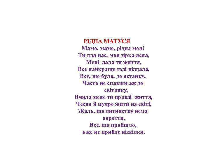  РІДНА МАТУСЯ Мамо, мамо, рідна моя! Ти для нас, мов зірка ясна, Мені