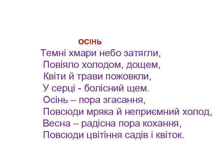 ОСІНЬ Темні хмари небо затягли, Повіяло холодом, дощем, Квіти й трави пожовкли, У серці