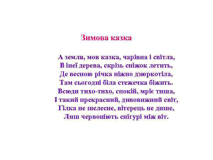 Зимова казка А земля, мов казка, чарівна і світла, В інеї дерева, скрізь сніжок