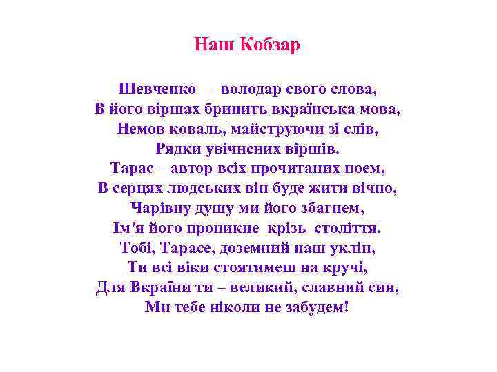 Наш Кобзар Шевченко – володар свого слова, В його віршах бринить вкраїнська мова, Немов