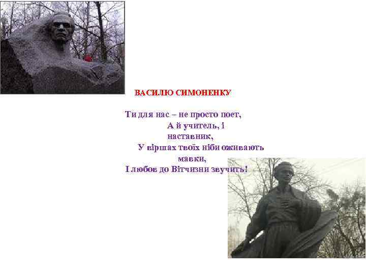 ВАСИЛЮ СИМОНЕНКУ Ти для нас – не просто поет, А й учитель, і наставник,