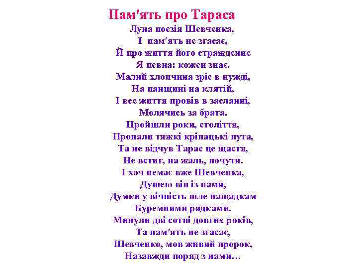 Пам′ять про Тараса Луна поезія Шевченка, І пам′ять не згасає, Й про життя його