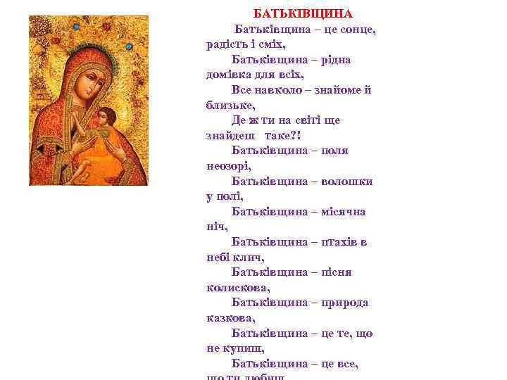 БАТЬКІВЩИНА Батьківщина – це сонце, радість і сміх, Батьківщина – рідна домівка для всіх,
