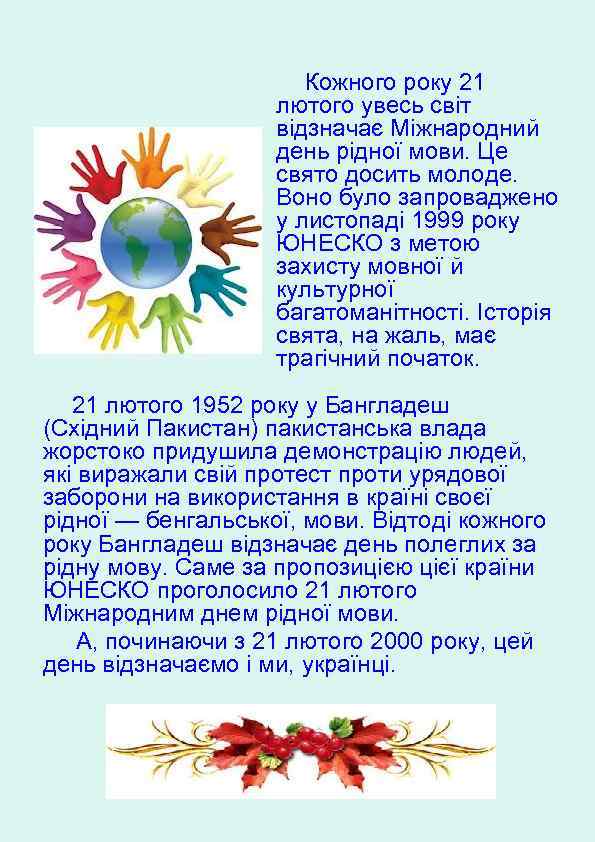 Кожного року 21 лютого увесь світ відзначає Міжнародний день рідної мови. Це свято досить