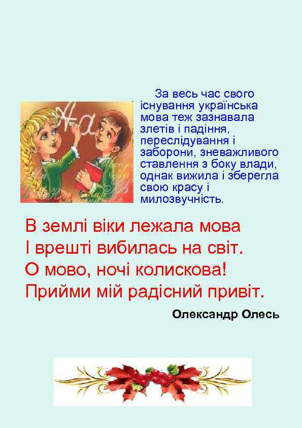 За весь час свого існування українська мова теж зазнавала злетів і падіння, переслідування і