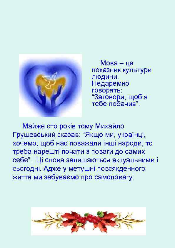 Мова – це показник культури людини. Недаремно говорять: “Заговори, щоб я тебе побачив”. Майже