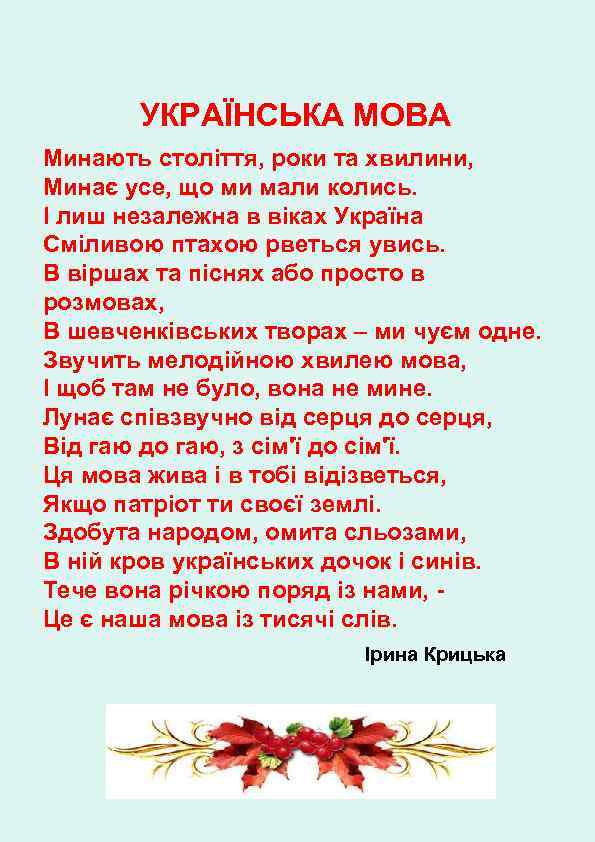 УКРАЇНСЬКА МОВА Минають століття, роки та хвилини, Минає усе, що ми мали колись. І