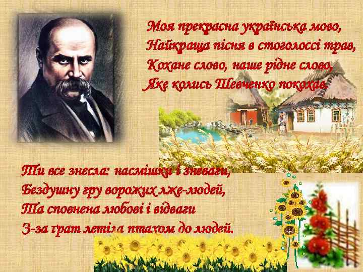 Моя прекрасна українська мово, Найкраща пісня в стоголоссі трав, Кохане слово, наше рідне слово,