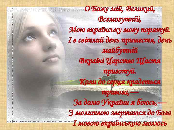 О Боже мій, Великий, Всемогутній, Мою вкраїнську мову порятуй. І в світлий день пришестя,