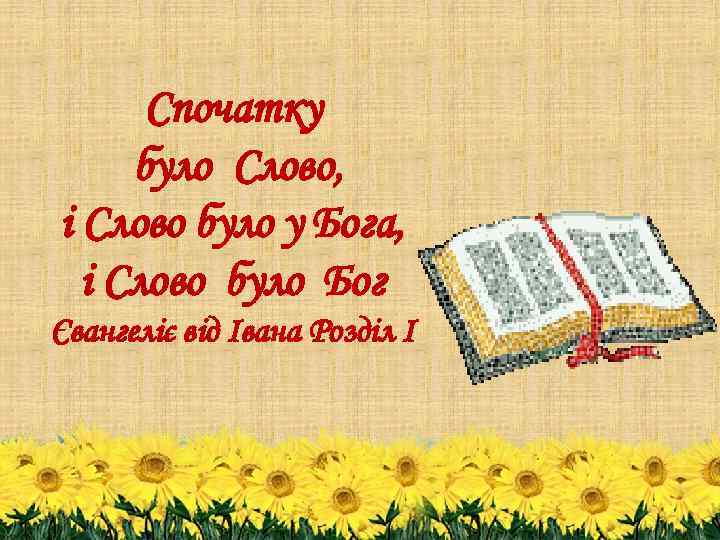 Спочатку було Слово, і Слово було у Бога, і Слово було Бог Євангеліє від