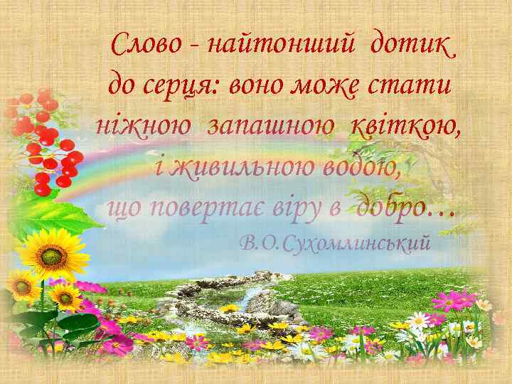Слово - найтонший дотик до серця: воно може стати ніжною запашною квіткою, і живильною