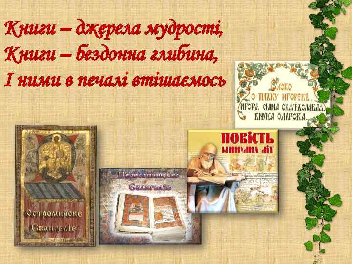 Книги – джерела мудрості, Книги – бездонна глибина, І ними в печалі втішаємось 