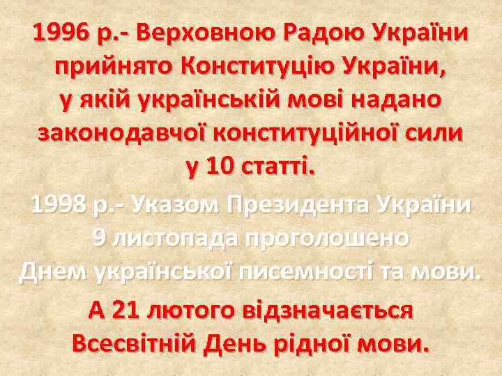 1996 р. - Верховною Радою України прийнято Конституцію України, у якій українській мові надано