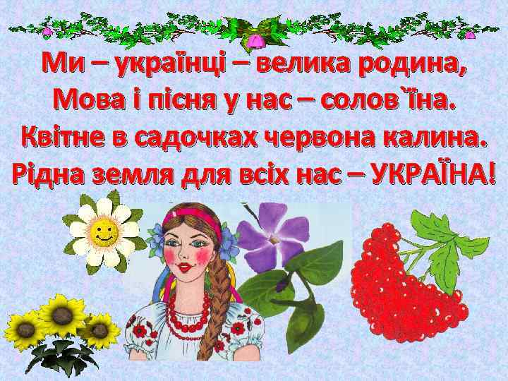 Ми – українці – велика родина, Мова і пісня у нас – солов`їна. Квітне