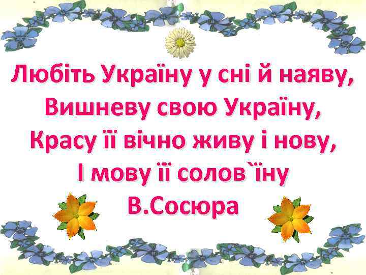 Любіть Україну у сні й наяву, Вишневу свою Україну, Красу її вічно живу і