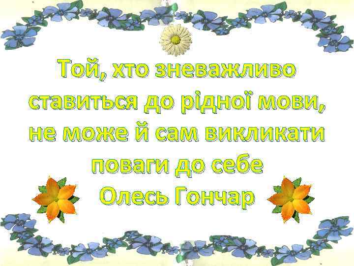 Той, хто зневажливо ставиться до рідної мови, не може й сам викликати поваги до