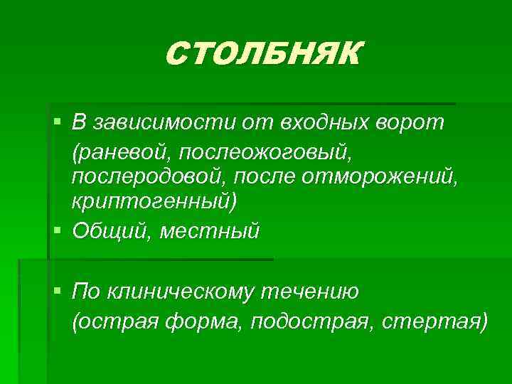 СТОЛБНЯК § В зависимости от входных ворот (раневой, послеожоговый, послеродовой, после отморожений, криптогенный) §