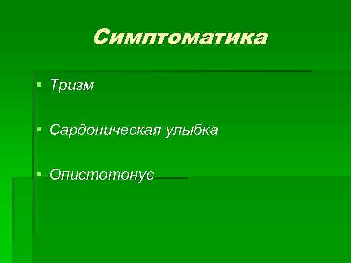 Симптоматика § Тризм § Сардоническая улыбка § Опистотонус 