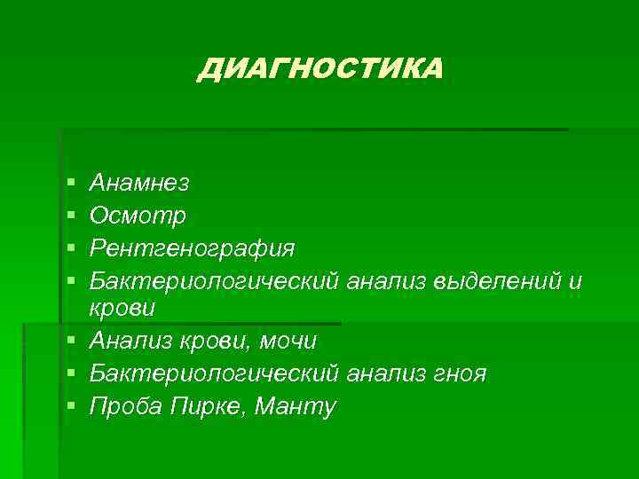 ДИАГНОСТИКА § § § § Анамнез Осмотр Рентгенография Бактериологический анализ выделений и крови Анализ