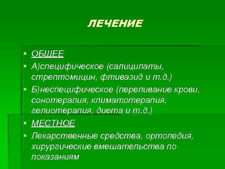 ЛЕЧЕНИЕ § ОБЩЕЕ § А)специфическое (салицилаты, стрептомицин, фтивазид и т. д. ) § Б)неспецифическое