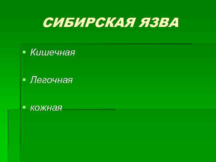 СИБИРСКАЯ ЯЗВА § Кишечная § Легочная § кожная 