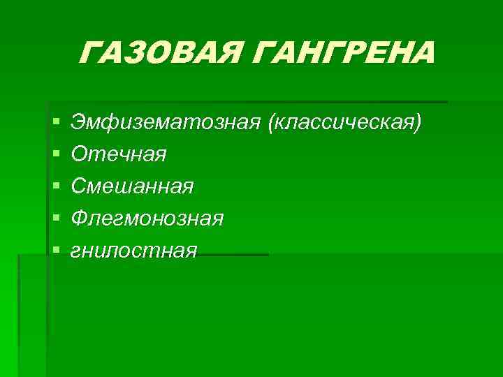 ГАЗОВАЯ ГАНГРЕНА § § § Эмфизематозная (классическая) Отечная Смешанная Флегмонозная гнилостная 