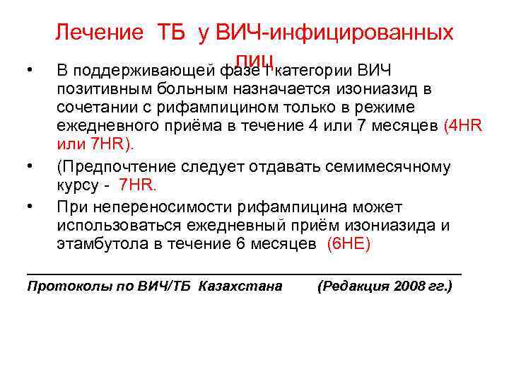  • Лечение ТБ у ВИЧ-инфицированных лиц В поддерживающей фазе I категории ВИЧ позитивным