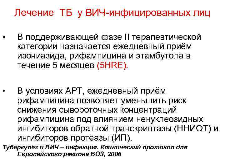 Лечение ТБ у ВИЧ-инфицированных лиц • В поддерживающей фазе II терапевтической категории назначается ежедневный