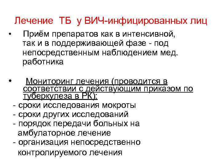 Лечение ТБ у ВИЧ-инфицированных лиц • • Приём препаратов как в интенсивной, так и