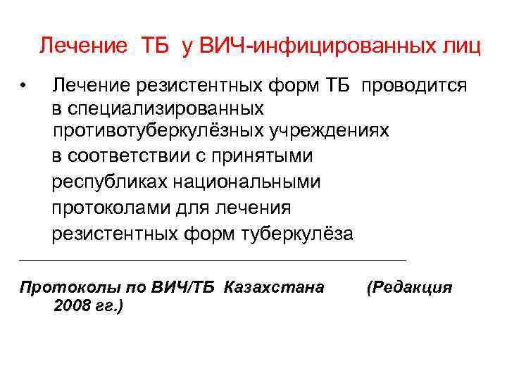 Лечение ТБ у ВИЧ-инфицированных лиц • Лечение резистентных форм ТБ проводится в специализированных противотуберкулёзных