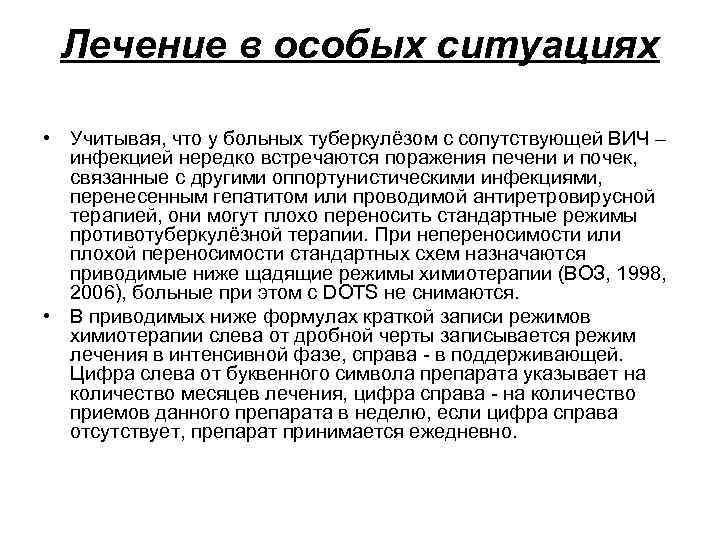 Лечение в особых ситуациях • Учитывая, что у больных туберкулёзом с сопутствующей ВИЧ –