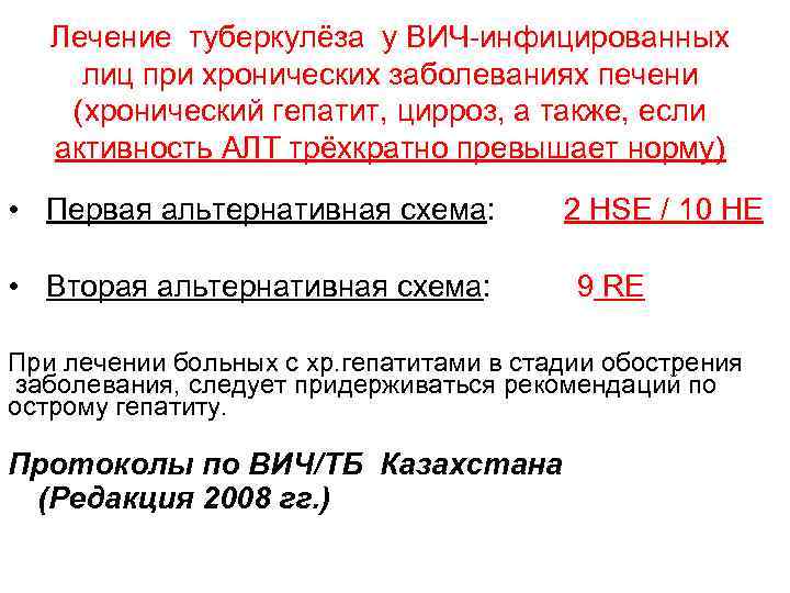 Лечение туберкулёза у ВИЧ-инфицированных лиц при хронических заболеваниях печени (хронический гепатит, цирроз, а также,